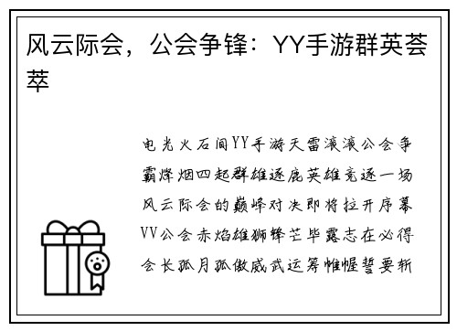 风云际会，公会争锋：YY手游群英荟萃