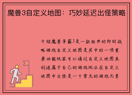 魔兽3自定义地图：巧妙延迟出怪策略