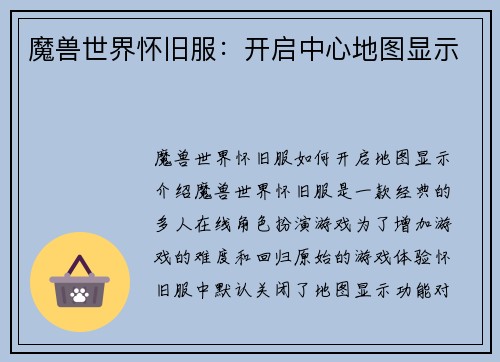 魔兽世界怀旧服：开启中心地图显示