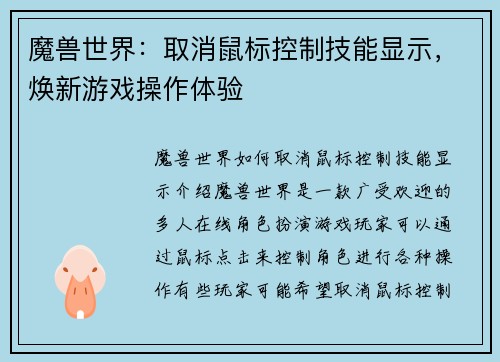 魔兽世界：取消鼠标控制技能显示，焕新游戏操作体验