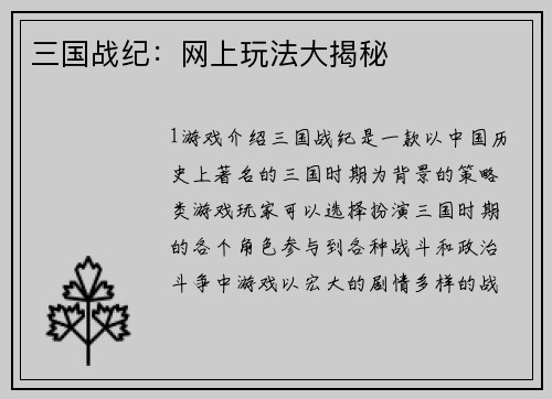 三国战纪：网上玩法大揭秘