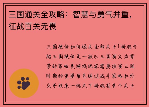 三国通关全攻略：智慧与勇气并重，征战百关无畏